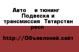 Авто GT и тюнинг - Подвеска и трансмиссия. Татарстан респ.